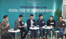 윤 정부, 공영방송 전방위 압박…‘MB식 언론장악’ 우려