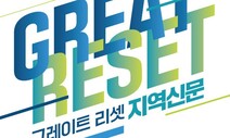 ‘그레이트 리셋’, 2022 지역신문 콘퍼런스 개최