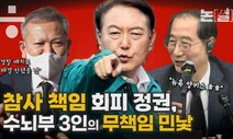 [논썰] 참사 책임 회피 정권, 수뇌부 3인의 무책임 민낯