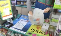 환경부의 ‘계도 기간’이 편의점에 ‘봉투 대란’을 일으키고 있다