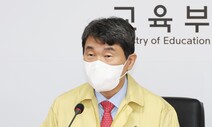 “이주호 시즌1 때와 판박이”…교육부 ‘자유민주주의’ 명시에 학자들 반발