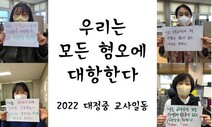 “혐오와 차별을 반대한다”…사회 수업 지지하는 제주 교사들