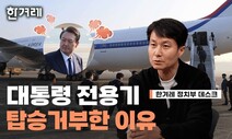 [영상] ‘대통령 전용기 거부’ 결정…정치부 데스크에게 직접 물어봤습니다