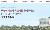 [단독] 이번엔 15억…윤석열표 ‘국민제안’ 웹주소 바꾸는 데 쓴다