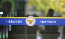 ‘보고서 삭제’ 용산서 정보과장 오늘 소환…이상민 고발건 공수처로