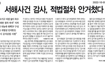 한겨레 ‘감사원, 서해사건 적법절차 위반’ 이달의 기자상 수상