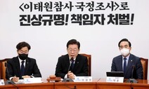 야당, 이태원 참사 국조 특위 진용 꾸리며 국민의힘 압박