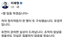 이재명 “정치적 동지 또 구속됐다, 유검무죄 무검유죄”