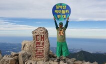 ‘설악산 지킴이’ 박그림 대표, ‘오체투지 환경상’ 대상