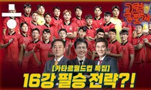 한국 16강 ‘필승 전략’ 있다 [공덕포차 월드컵 스페셜]