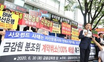 금융당국, ‘대규모 환매 중단’ 독일 헤리티지 펀드 전액 반환 결정