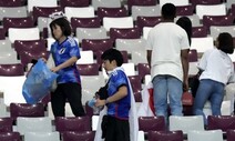 열광 그리고 매너…일본 응원단, 가장 늦게 경기장 떠났다