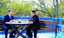 문재인·김정은의 외침 “이제 전쟁은 없다”