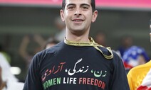 이란의 월드컵은 끝났지만, ‘여성·생명·자유’는 계속된다 [김혜윤의 도하 사진일기]
