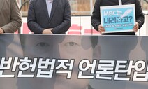 국경없는기자회 “윤 대통령 공격적 언어 우려…MBC 차별 철회해야”