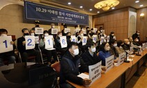[포토] “안전사회 만들자” 10.29 이태원 참사 시민대책회의 발족
