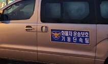 경찰 “화물차 운송방해 에스코트” 기동단속팀 800명 투입