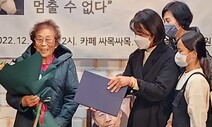 ‘일 강제동원 피해’ 양금덕 할머니, 훈장 대신 ‘우리들의 인권상’