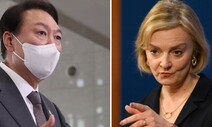 [제정임 칼럼] 리즈 트러스가 반색할 한국의 동지들