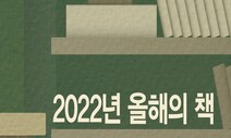 긴긴 터널 속에서, 한겨레가 찾은 책 10선 [올해의 국내서]