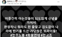 이태원 유족에 ‘막말’ 국힘 김미나, 이번엔 화물연대에 고소당해