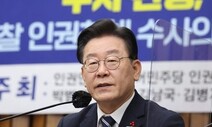 이재명 “윤석열 정권 검찰, 민주주의 파괴 도구로 전락”