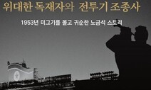 [책&생각] 미그기 몰고 귀순한 그는 미국을 선택했다