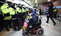 [사설] ‘무관용’ 내세우며 장애인 지하철 시위 봉쇄한 서울시