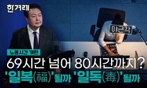 주 69시간? 80시간?…노동시장 개편안 숨은 의미 분석 [영상]