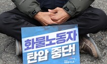 “화물운송 방해땐 종사자격 취소”…정부, 노조 옥죄기 으름장