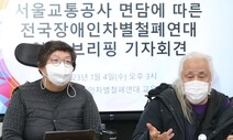 전장연 ‘면담 추진’ 요청에, 오세훈 “못 만날 이유 없다”