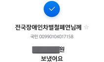 “전장연에 ****원 이체”…오세훈 ‘무관용’ 언급 뒤 후원금 연대