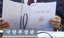 무능한 군 ‘북한 무인기’ 거짓말까지…여야 “엄중 문책하라”