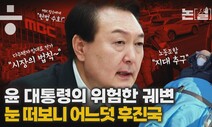 [논썰] 눈 떠보니 후진국: 윤 대통령의 위험한 ‘궤변’