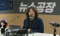 김어준 “더 어그레시브하게”…유튜브판 ‘뉴스공장’ 오늘 첫방