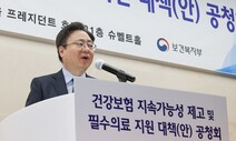 [사설] 의대 정원 증원, 필수·지역 의료 공백 메울 첫 단추다