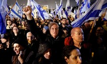‘사법부 권한’ 흔드는 이스라엘 극우 정부…시민·법조인 “선 넘었다”