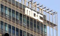 MBC ‘방문진’ 겨냥한 감사원, ‘논란의 현장조사’ 강행하나