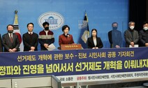 [사설] 보수·진보 시민사회 함께 “선거제 개혁”, 정치 응답해야