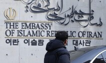 ‘대사 맞초치’ 한-이란 관계 난기류…“한국과 관계 재검토”