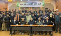 민주화 원로들 “윤 정부 탓 한국 위기…비상시국회의 제안”