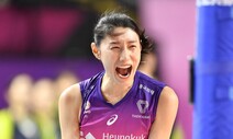 누가 김연경을 부끄럽게 했나 [이준희 기자의 ‘여기 VAR’]