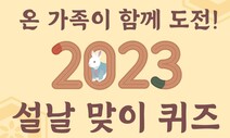 온 가족이 함께 도전! 2023 설날 맞이 퀴즈