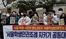‘동성애 조장’ 공격에…11살 서울학생인권조례 폐지 위기