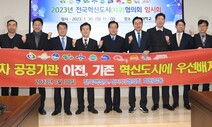 “2차 공공기관 이전 360곳, 혁신도시에 우선 배치돼야”