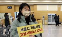 “우리가 서울시 똥구멍이냐”…새 소각장에 고양 주민도 분노