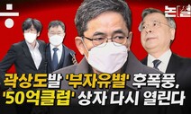 곽상도발 ‘부자유별’ 후폭풍, ‘50억 클럽’ 상자 다시 열린다 [논썰]