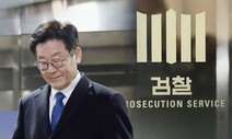 [단독] 검찰 “이재명 4895억 배임”…근거는 성남도개공 의견서