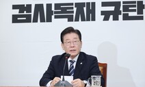 이재명 “사법사냥…수갑 찬 나를 보여주고 싶은 윤석열 정권”