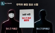 무조건 마스크 쓰는 사회, 무엇을 얻고 무엇을 잃었나